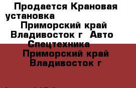 Продается Крановая установка Dongbuka NS186ML  - Приморский край, Владивосток г. Авто » Спецтехника   . Приморский край,Владивосток г.